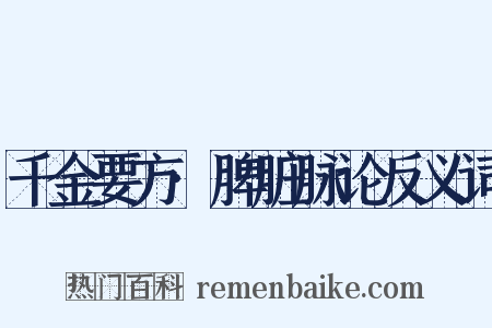 千金要方·脾脏脉论反义词是什么意思的图片